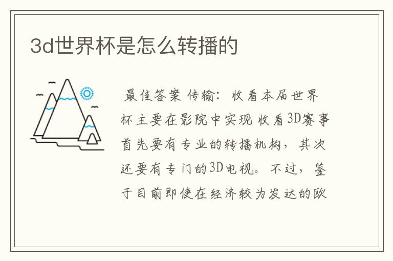 3d世界杯是怎么转播的