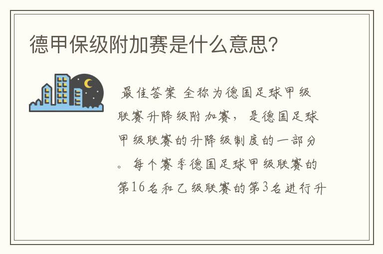 德甲保级附加赛是什么意思?