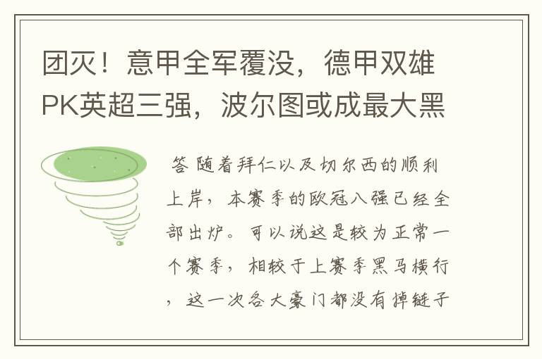 团灭!意甲全军覆没,德甲双雄PK英超三强,波尔图或成最大黑马