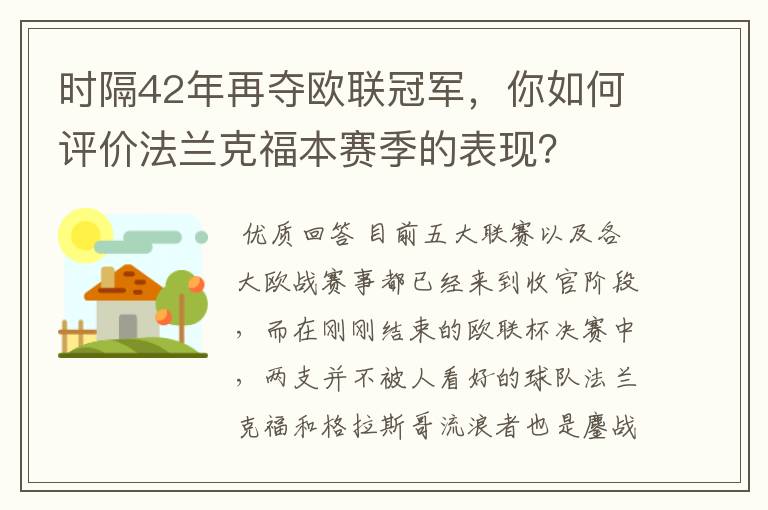 时隔42年再夺欧联冠军,你如何评价法兰克福本赛季的表现?