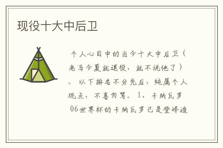 现役十大中后卫