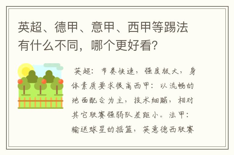 英超、德甲、意甲、西甲等踢法有什么不同,哪个更好看?