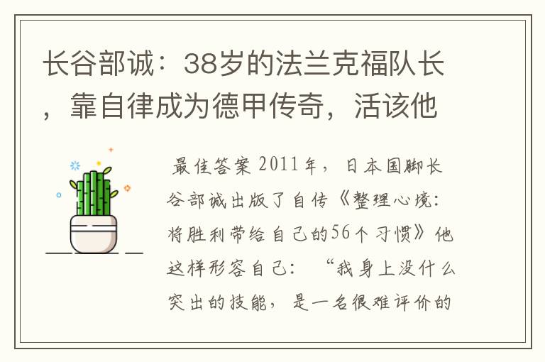 长谷部诚:38岁的法兰克福队长,靠自律成为德甲传奇,活该他成功