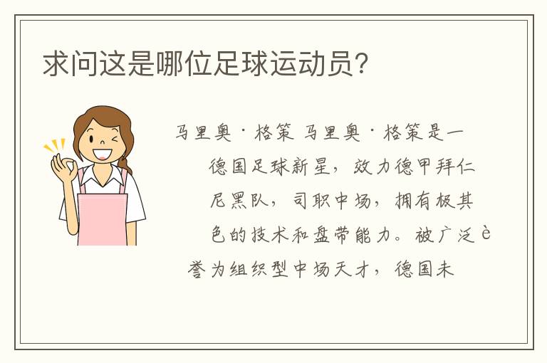 求问这是哪位足球运动员?