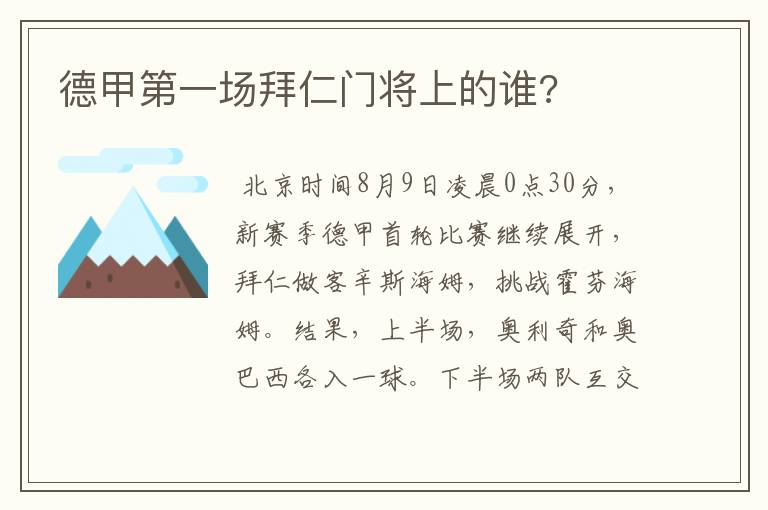 德甲第一场拜仁门将上的谁?