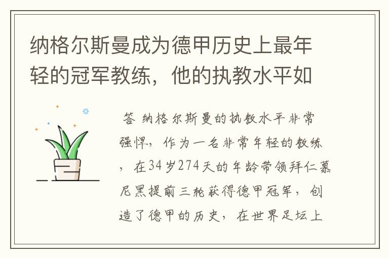 纳格尔斯曼成为德甲历史上最年轻的冠军教练,他的执教水平如何?