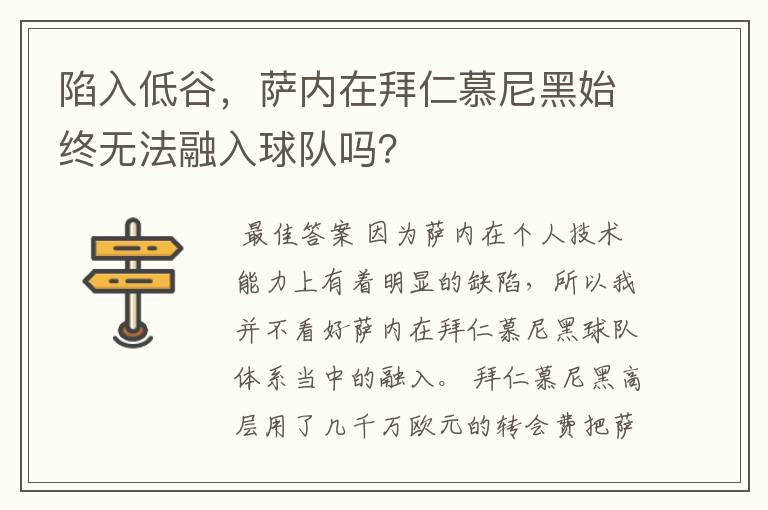 陷入低谷，萨内在拜仁慕尼黑始终无法融入球队吗？