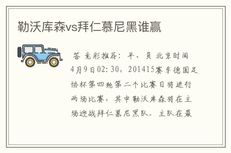 勒沃库森vs拜仁慕尼黑谁赢