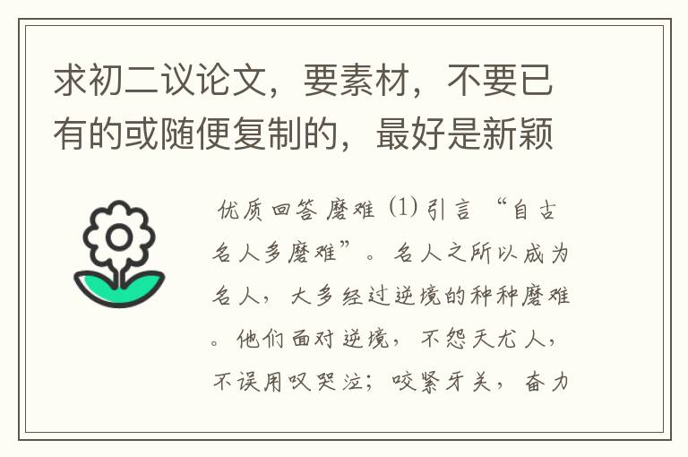求初二议论文,要素材,不要已有的或随便复制的,最好是新颖一点的~~~~~急——————