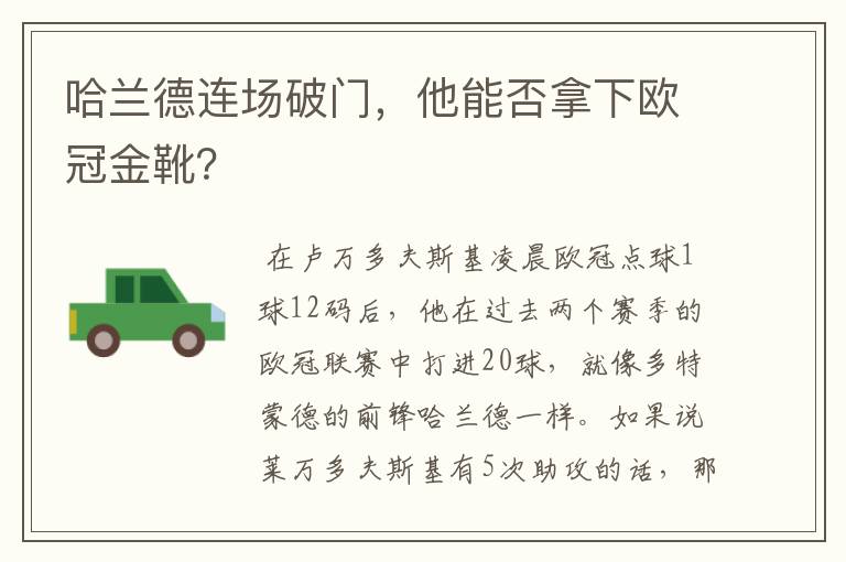 哈兰德连场破门,他能否拿下欧冠金靴?