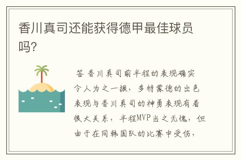 香川真司还能获得德甲最佳球员吗?