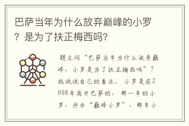 巴萨当年为什么放弃巅峰的小罗?是为了扶正梅西吗?