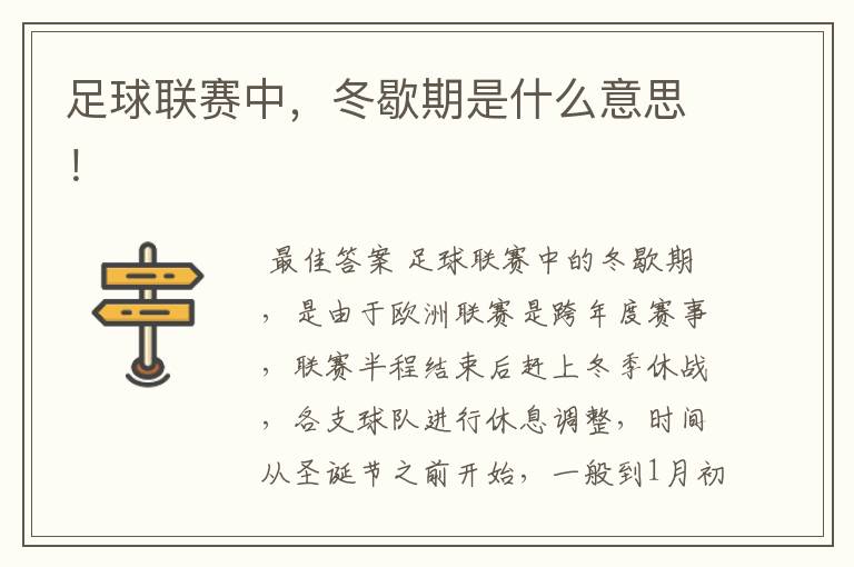 足球联赛中,冬歇期是什么意思!