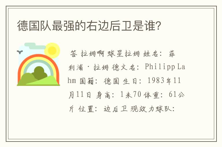 德国队最强的右边后卫是谁?