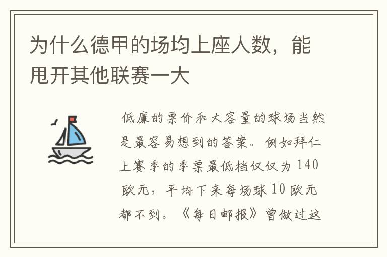 为什么德甲的场均上座人数,能甩开其他联赛一大