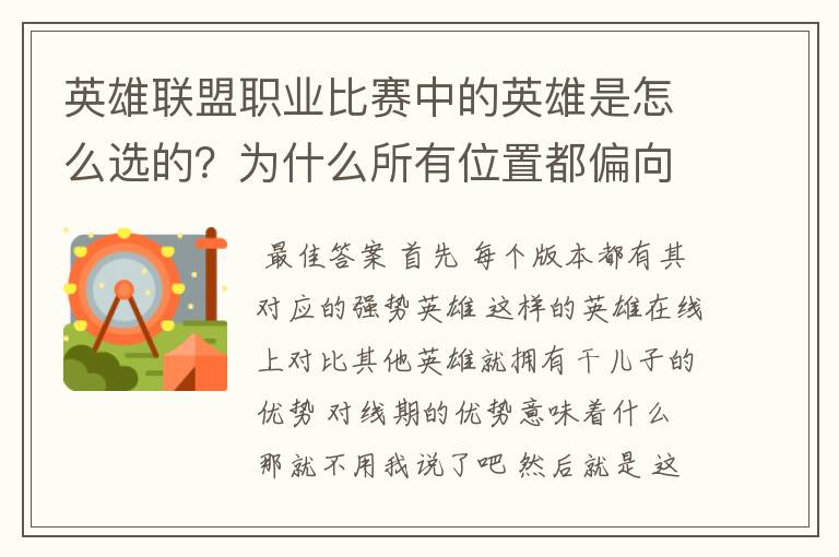 英雄联盟职业比赛中的英雄是怎么选的?为什么所有位置都偏向这四五个英雄