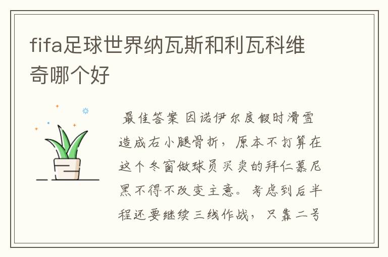fifa足球世界纳瓦斯和利瓦科维奇哪个好