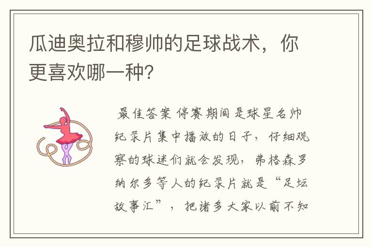 瓜迪奥拉和穆帅的足球战术,你更喜欢哪一种?