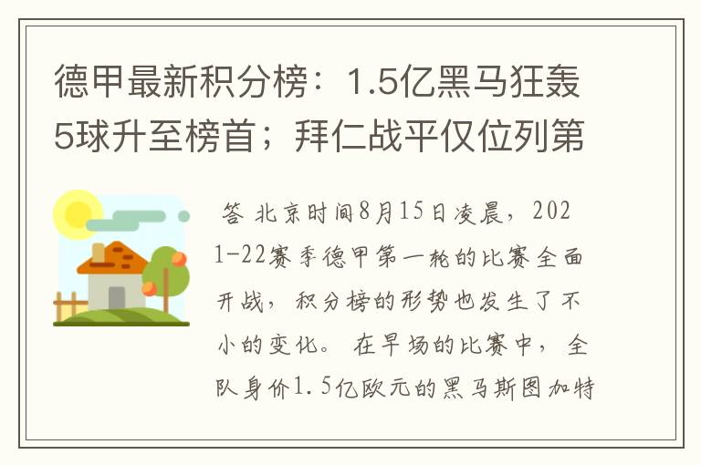 德甲最新积分榜:1.5亿黑马狂轰5球升至榜首;拜仁战平仅位列第7