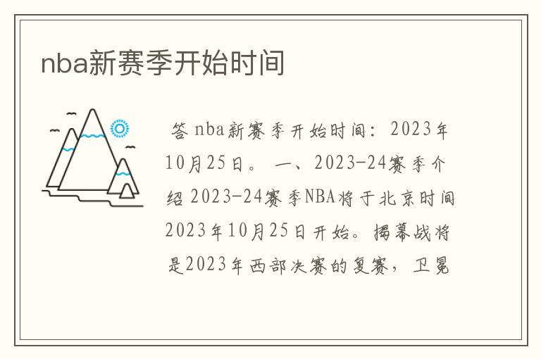 nba新赛季开始时间