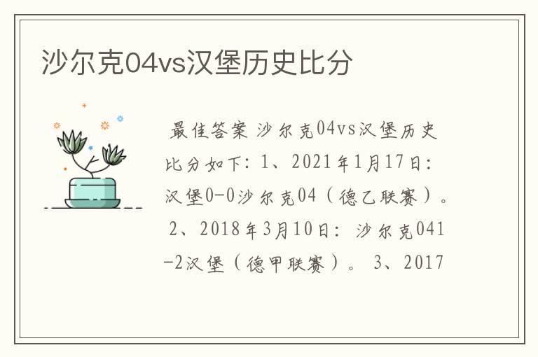 沙尔克04vs汉堡历史比分