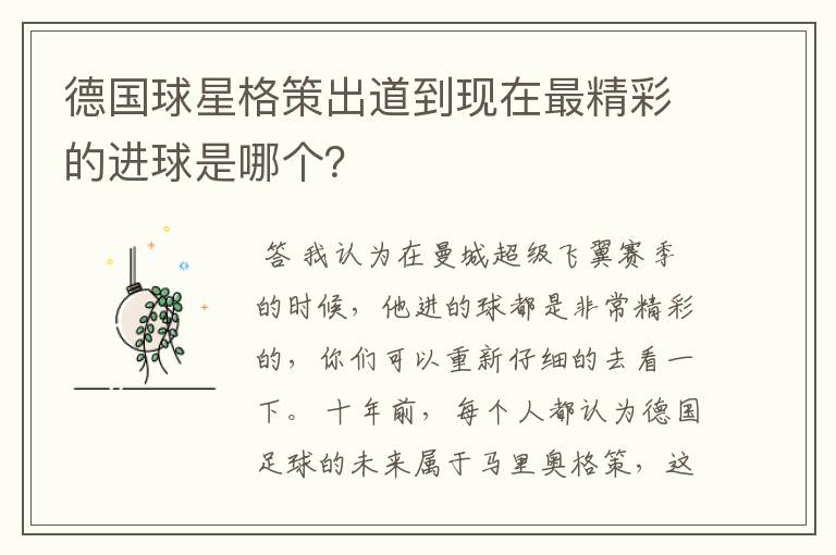 德国球星格策出道到现在最精彩的进球是哪个?
