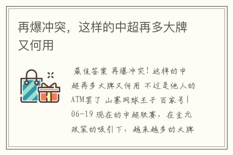 再爆冲突,这样的中超再多大牌又何用