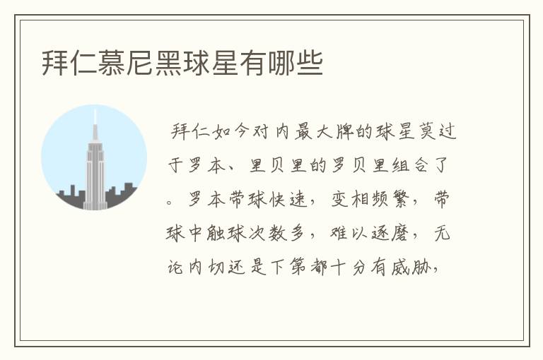 拜仁慕尼黑球星有哪些
