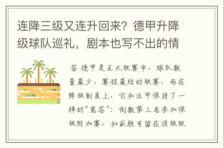 连降三级又连升回来？德甲升降级球队巡礼，剧本也写不出的情节
