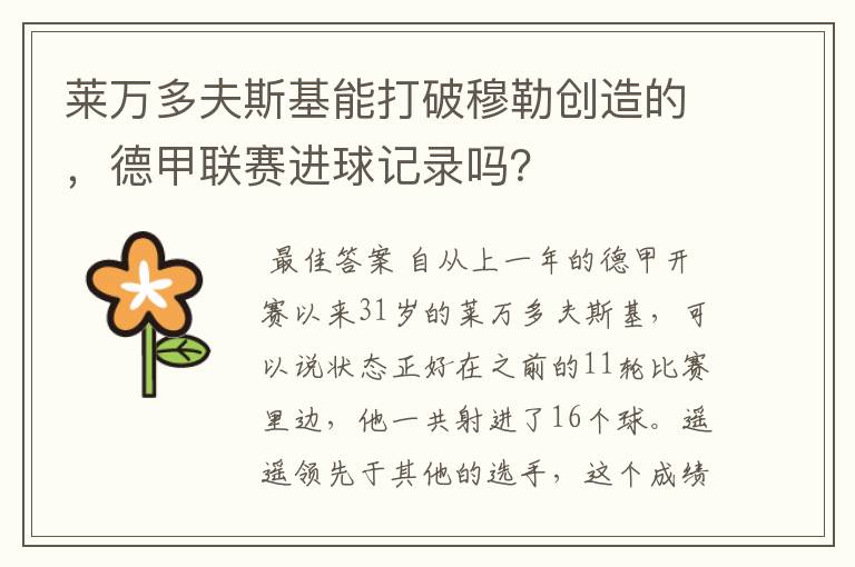莱万多夫斯基能打破穆勒创造的,德甲联赛进球记录吗?