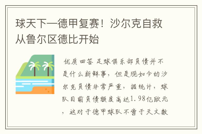 球天下—德甲复赛!沙尔克自救从鲁尔区德比开始
