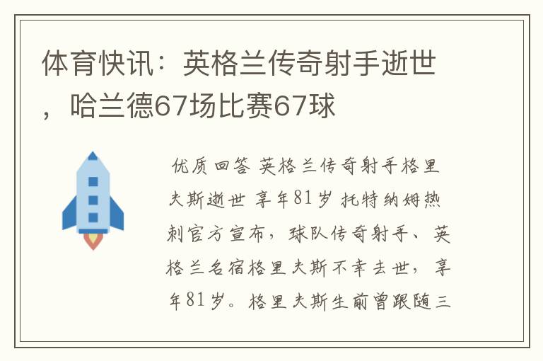 体育快讯:英格兰传奇射手逝世,哈兰德67场比赛67球