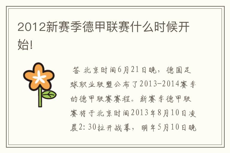 2012新赛季德甲联赛什么时候开始!