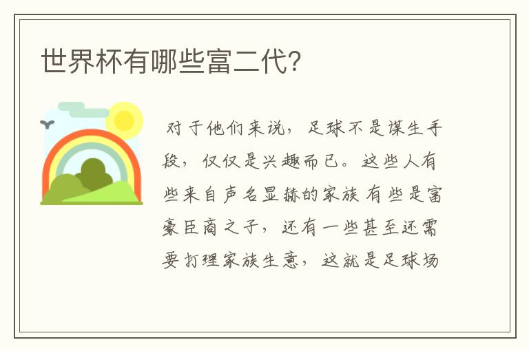 世界杯有哪些富二代?