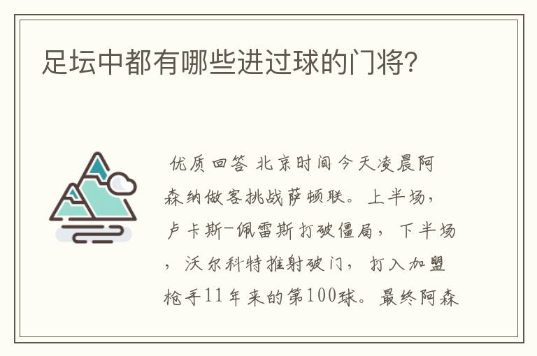 足坛中都有哪些进过球的门将?