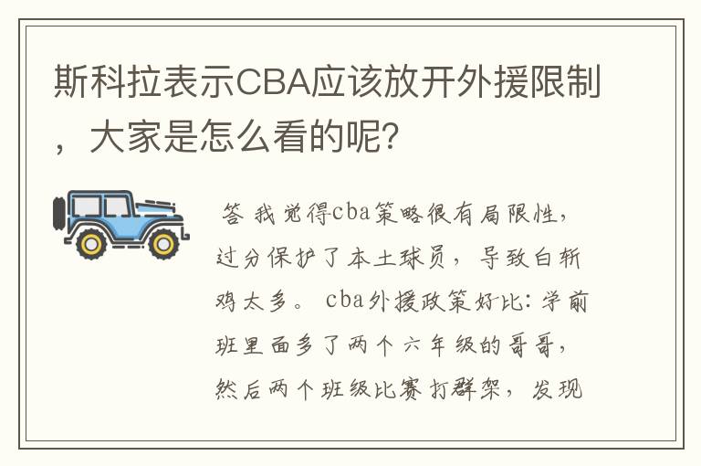 斯科拉表示CBA应该放开外援限制,大家是怎么看的呢?