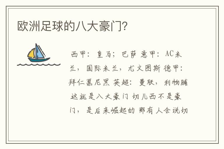 欧洲足球的八大豪门?