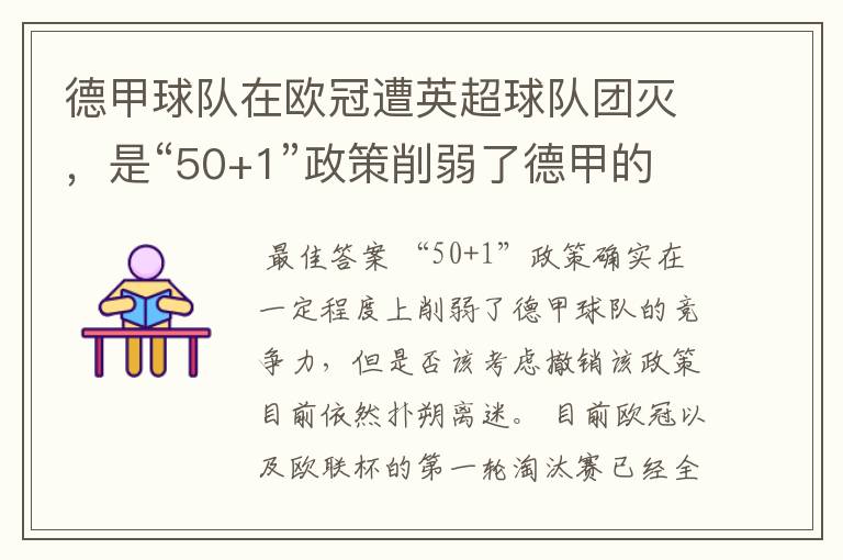 德甲球队在欧冠遭英超球队团灭,是“50+1”政策削弱了德甲的竞争力吗?