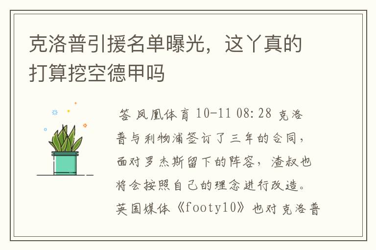 克洛普引援名单曝光,这丫真的打算挖空德甲吗
