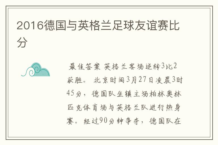 2016德国与英格兰足球友谊赛比分