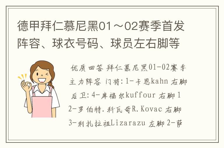 德甲拜仁慕尼黑01~02赛季首发阵容、球衣号码、球员左右脚等情况