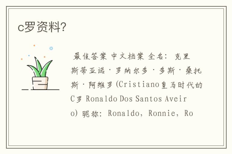 c罗资料?