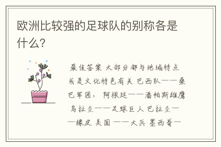 欧洲比较强的足球队的别称各是什么?