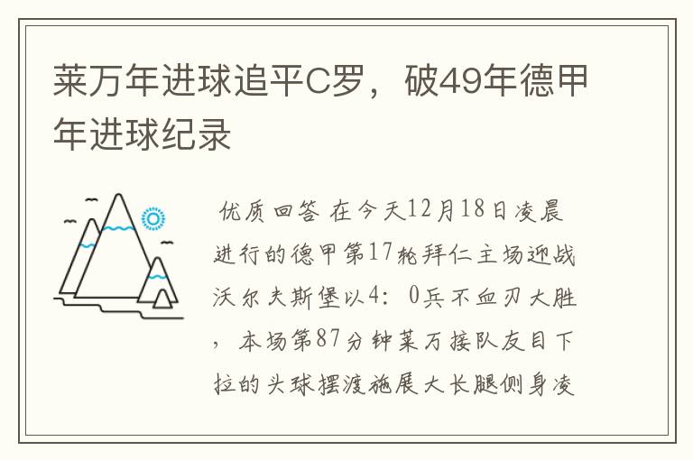 莱万年进球追平C罗,破49年德甲年进球纪录