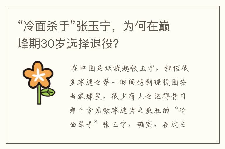 “冷面杀手”张玉宁,为何在巅峰期30岁选择退役?