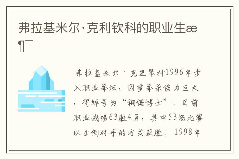 弗拉基米尔·克利钦科的职业生涯