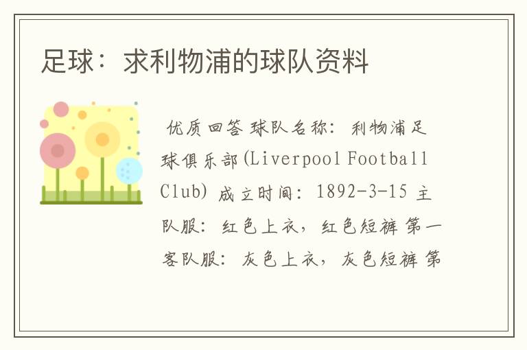 足球:求利物浦的球队资料