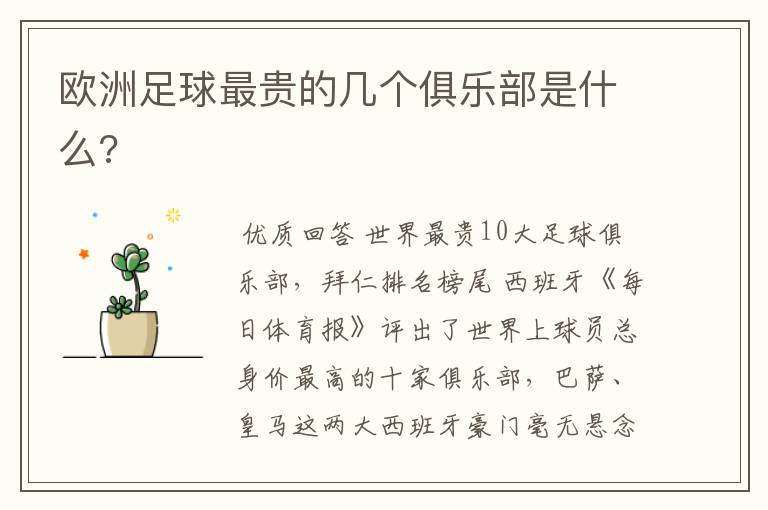 欧洲足球最贵的几个俱乐部是什么?