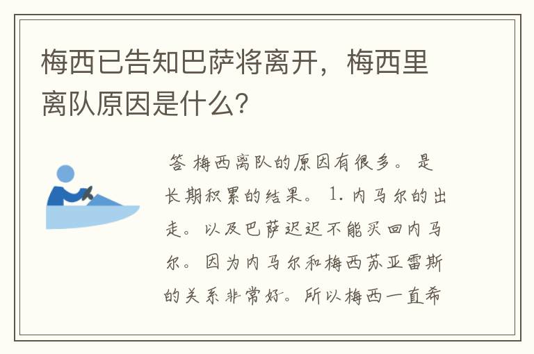 梅西已告知巴萨将离开,梅西里离队原因是什么?