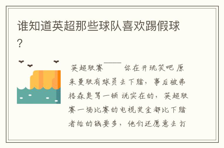 谁知道英超那些球队喜欢踢假球?